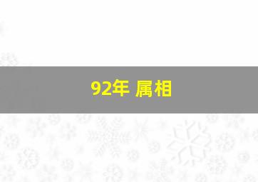 92年 属相